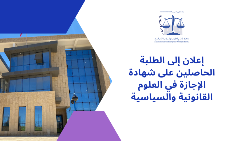 إعلان الترشيح لاجتياز مباراة الولوج إلى سلك الماستر برسم الموسم الجامعي 2024/2023