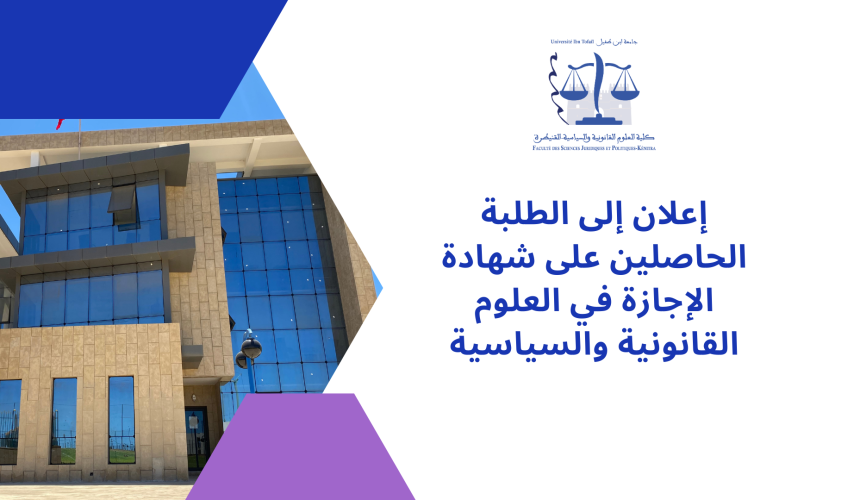 إعلان الترشيح لاجتياز مباراة الولوج إلى سلك الماستر برسم الموسم الجامعي 2024/2023