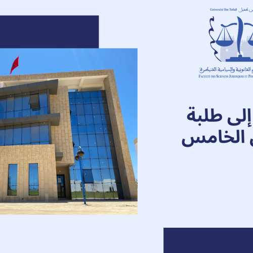 إعلان خاص بطلبة الفصل الخامس – اختيار التخصص – برسم الموسم الجامعي 2023/2024