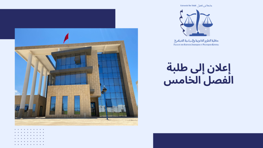 إعلان خاص بطلبة الفصل الخامس – اختيار التخصص – برسم الموسم الجامعي 2023/2024