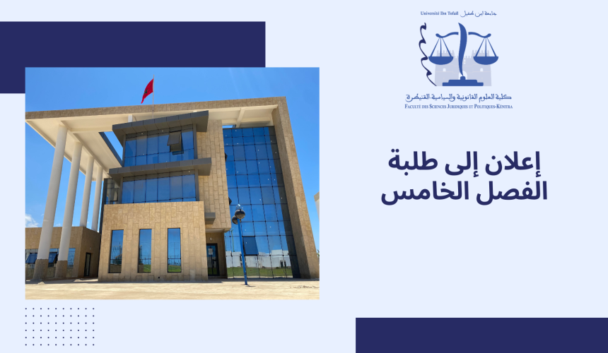 إعلان خاص بطلبة الفصل الخامس – اختيار التخصص – برسم الموسم الجامعي 2023/2024