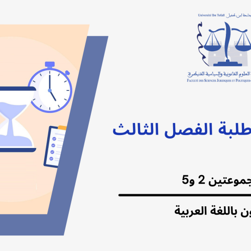تعديل استعمال الزمن‎
