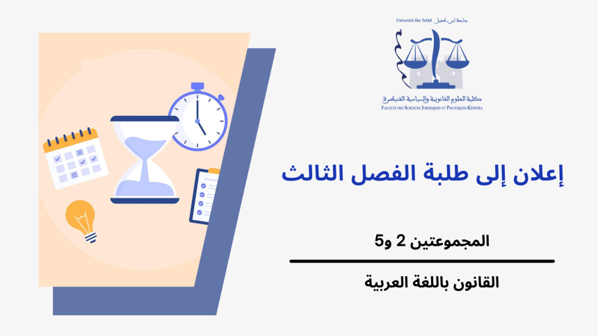 تعديل استعمال الزمن‎