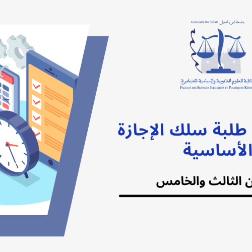 إعلان خاص بامتحانات الدورة الخريفية الإستدراكية برسم الموسم الجامعي 2024/2023 – الفصل الخامس والثالث (القانون باللغة العربية)