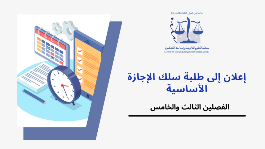 إعلان لفائدة طلبة سلك الإجازة السداسي الخامس والثالث (القانون باللغة العربية) – طلبات التأكد من النقط