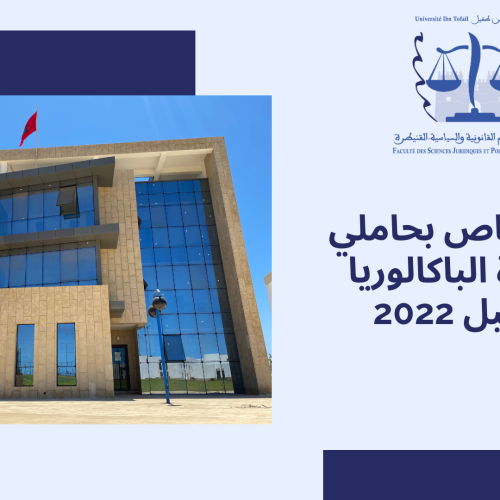 إعلان خاص بحاملي شهادة الباكالوريا ما قبل 2022