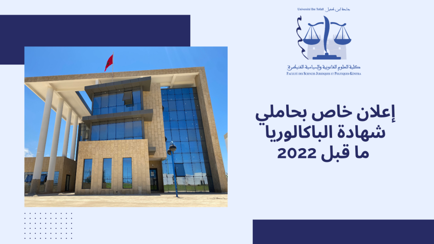 إعلان خاص بحاملي شهادة الباكالوريا ما قبل 2022