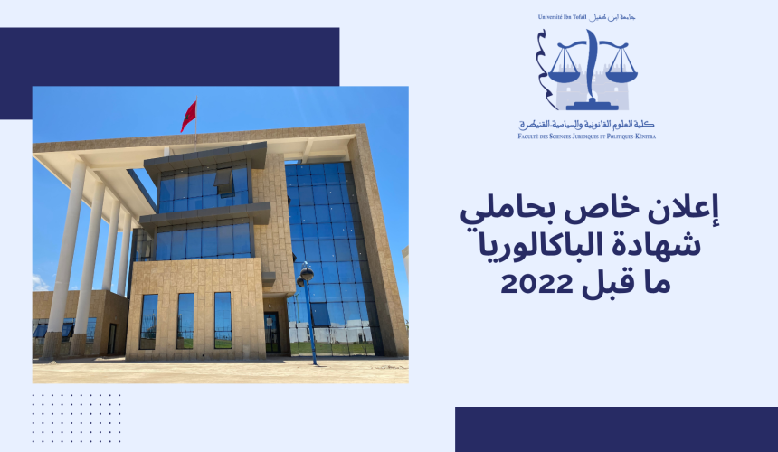 إعلان خاص بحاملي شهادة الباكالوريا ما قبل 2022