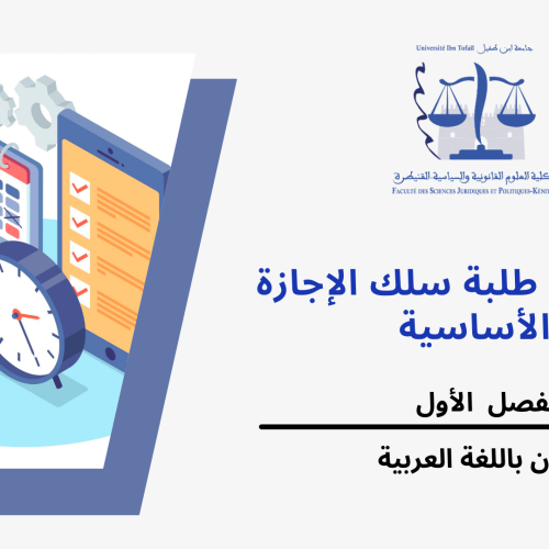 الجدولة الزمنية لامتحانات الدورة الخريفية الإستدراكية ( الفصل الأول /القانون باللغة العربية) 2024/2023