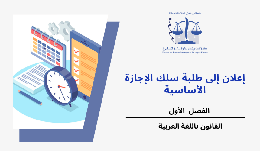 استعمالات الزمن الخاصة بالفصل الأول- القانون باللغة العربية – الموسم الجامعي 2024/2023 استعمالات الزمن الخاصة بالفصل الأول- القانون باللغة العربية – الموسم الجامعي 2024/2023