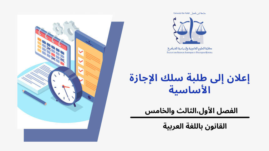 تعديل استعمالات الزمن الخاصة بالفصل الأول (المجموعات 1/2/6/8)،الفصل الثالث(المجموعة 5) والفصل الخامس (القانون العام) – القانون باللغة العربية – الموسم الجامعي 2024/2023