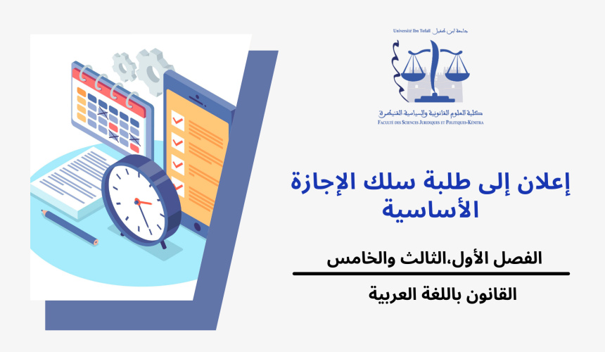 تعديل استعمالات الزمن الخاصة بالفصل الأول،الثالث والخامس – القانون باللغة العربية – الموسم الجامعي 2024/2023 تعديل استعمالات الزمن الخاصة بالفصل الأول،الثالث والخامس – القانون باللغة العربية – الموسم الجامعي 2024/2023
