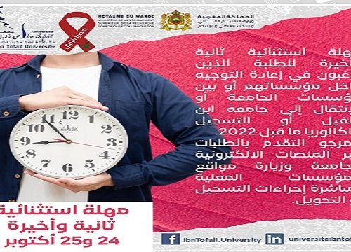 مهلة استثنائية وأخيرة للتسجيل أو التحويل