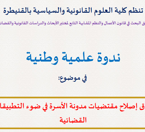ندوة علمية وطنية في موضوع: آفاق إصلاح مقتضيات مدونة الأسرة في ضوء التطبيقات القضائية