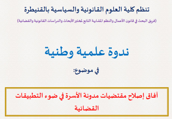 ندوة علمية وطنية في موضوع: آفاق إصلاح مقتضيات مدونة الأسرة في ضوء التطبيقات القضائية