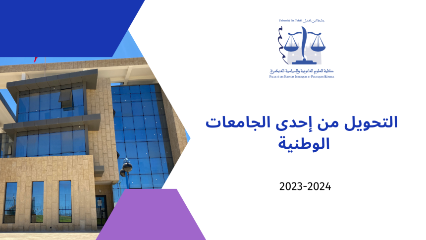 التحويل من إحدى الجامعات الوطنية