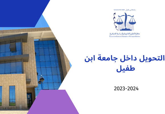 التحويل داخل جامعة ابن طفيل