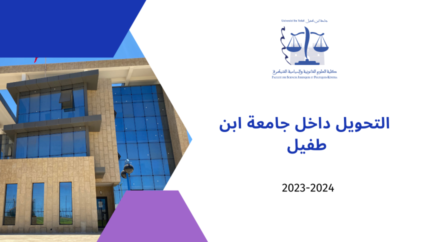 التحويل داخل جامعة ابن طفيل