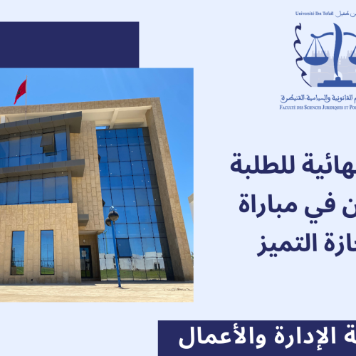 اللائحة النهائية للطلبة المقبولين في مباراة ولوج إجازة التميز مسلك ** حكامة الإدارة والأعمال** برسم الموسم الجامعي 2024/2023