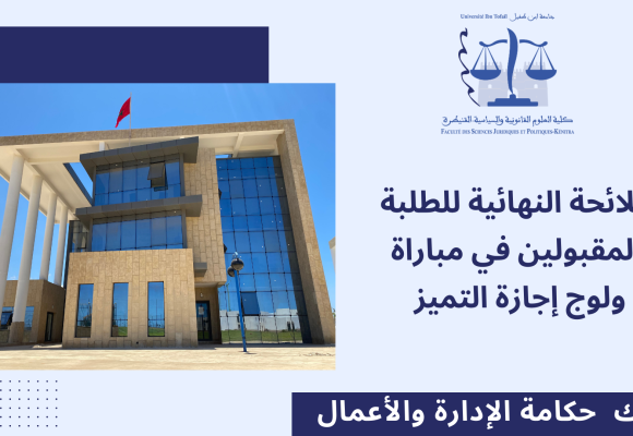 اللائحة النهائية للطلبة المقبولين في مباراة ولوج إجازة التميز مسلك ** حكامة الإدارة والأعمال** برسم الموسم الجامعي 2024/2023