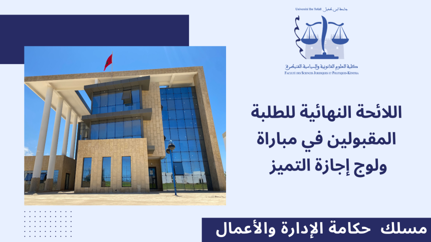 اللائحة النهائية للطلبة المقبولين في مباراة ولوج إجازة التميز مسلك ** حكامة الإدارة والأعمال** برسم الموسم الجامعي 2024/2023