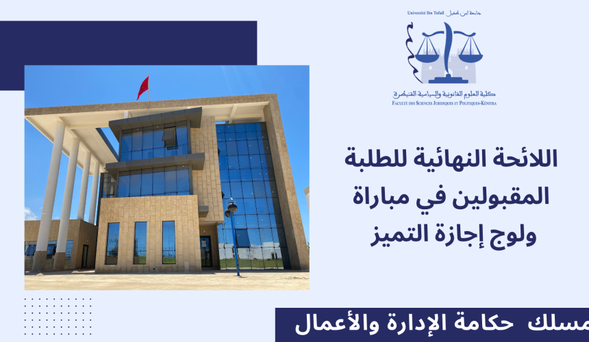 اللائحة النهائية للطلبة المقبولين في مباراة ولوج إجازة التميز مسلك ** حكامة الإدارة والأعمال** برسم الموسم الجامعي 2024/2023