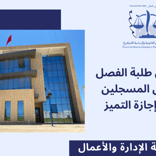 إعلان لفائدة الطلبة المسجلين بسلك إجازة التميز – حصة تواصلية