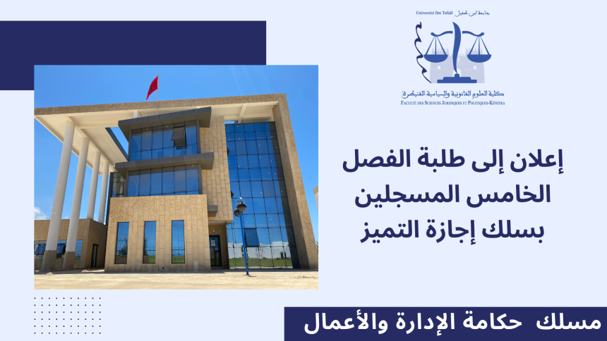 انطلاق محاضرات الدورة الخريفية لإجازة التميز – مسلك :حكامة الإدارة والأعمال برسم الموسم الجامعي 2024/2023
