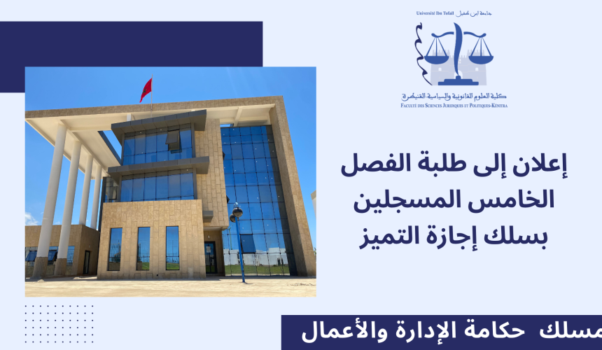 إعلان لفائدة الطلبة المسجلين بسلك إجازة التميز – حصة تواصلية