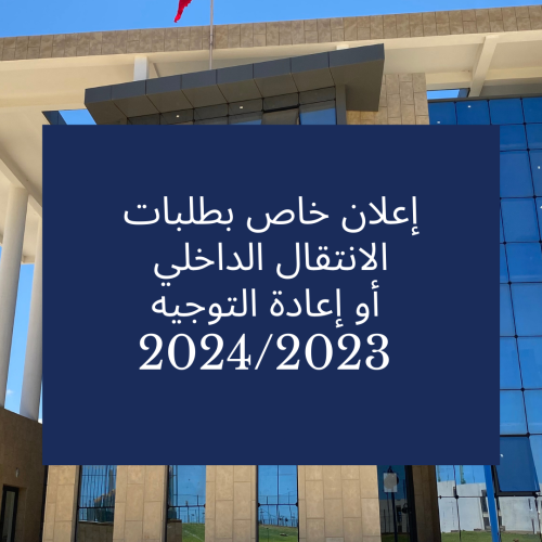 إعلان خاص بطلبات الانتقال الداخلي  أو إعادة التوجيه