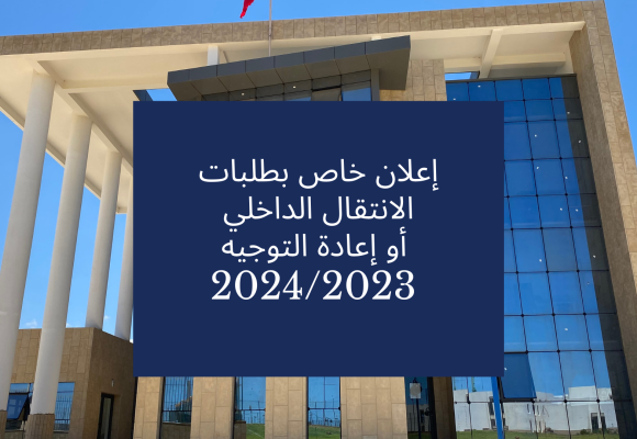 إعلان خاص بطلبات الانتقال الداخلي  أو إعادة التوجيه