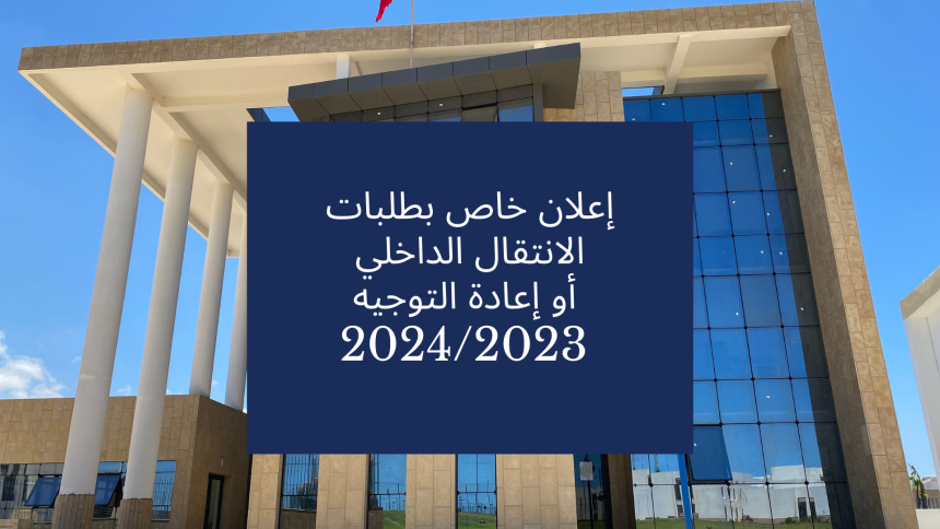 إعلان خاص بطلبات الانتقال الداخلي أو إعادة التوجيه برسم السنة الجامعية 2023-2024