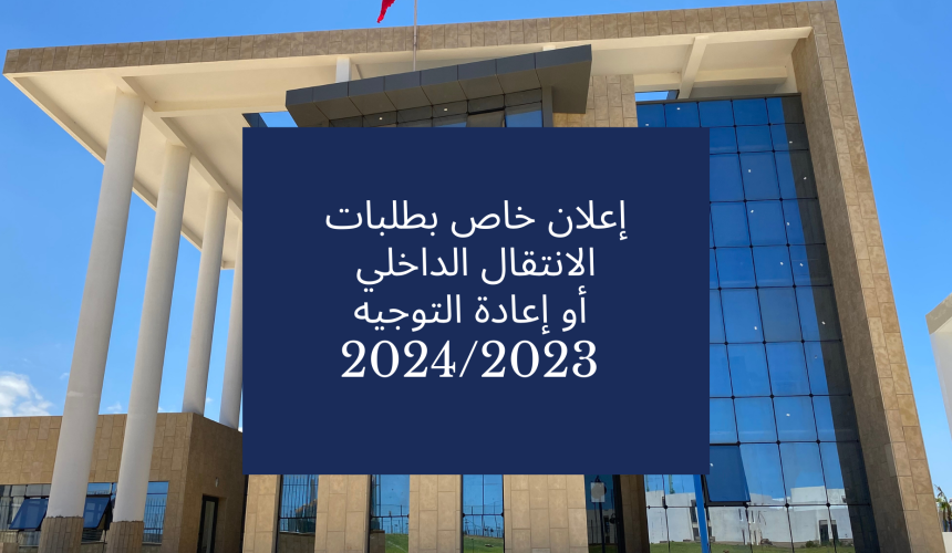 إعلان خاص بطلبات الانتقال الداخلي أو إعادة التوجيه برسم السنة الجامعية 2023-2024