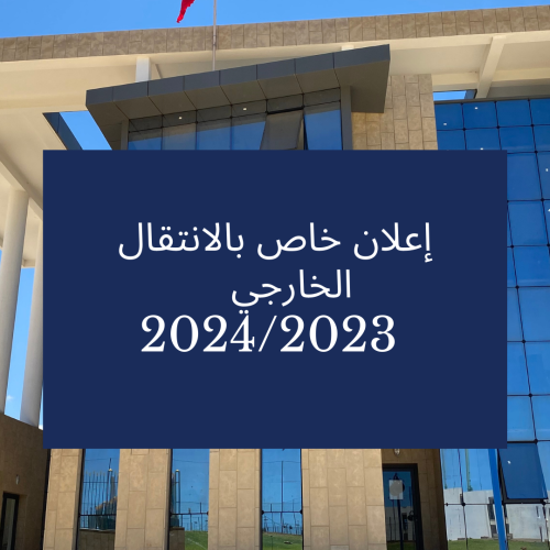 إعلان خاص بالانتقال الخارجي