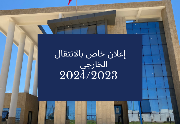 إعلان خاص بالانتقال الخارجي