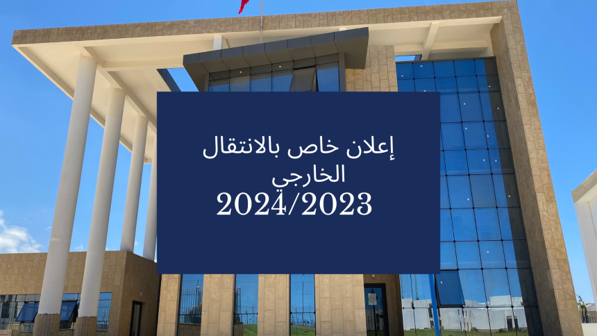 إعلان خاص بالانتقال الخارجي برسم السنة الجامعية 2023-2024