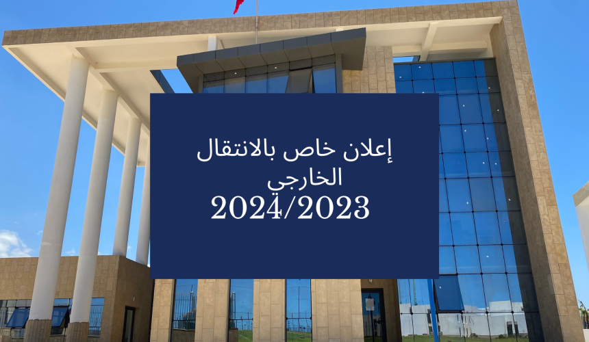 إعلان خاص بالانتقال الخارجي برسم السنة الجامعية 2023-2024