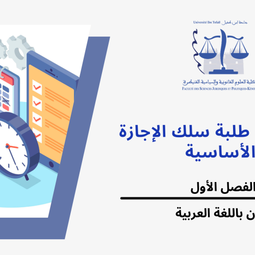 الجدولة الزمنية لامتحانات الدورة الخريفية الإستدراكية مرفقة بتوزيع الطلبة على القاعات ( الفصل الأول /القانون باللغة العربية) 2024/2023