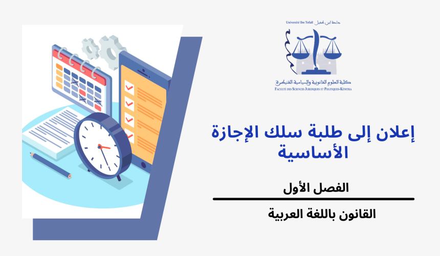 تعديل استعمالات الزمن الخاصة بالفصل الأول القانون باللغة العربية برسم السنة الجامعية 2023-2024 تعديل استعمالات الزمن الخاصة بالفصل الأول القانون باللغة العربية برسم السنة الجامعية 2023-2024
