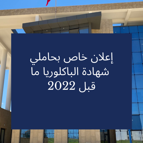 إعلان خاص بحاملي  شهادة الباكلوريا ما قبل 2022