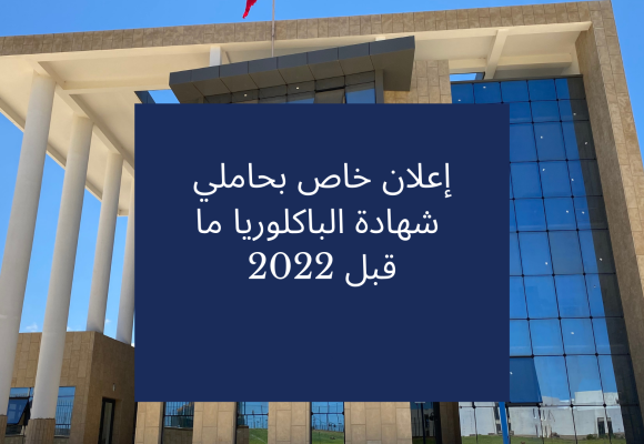 إعلان خاص بحاملي  شهادة الباكلوريا ما قبل 2022