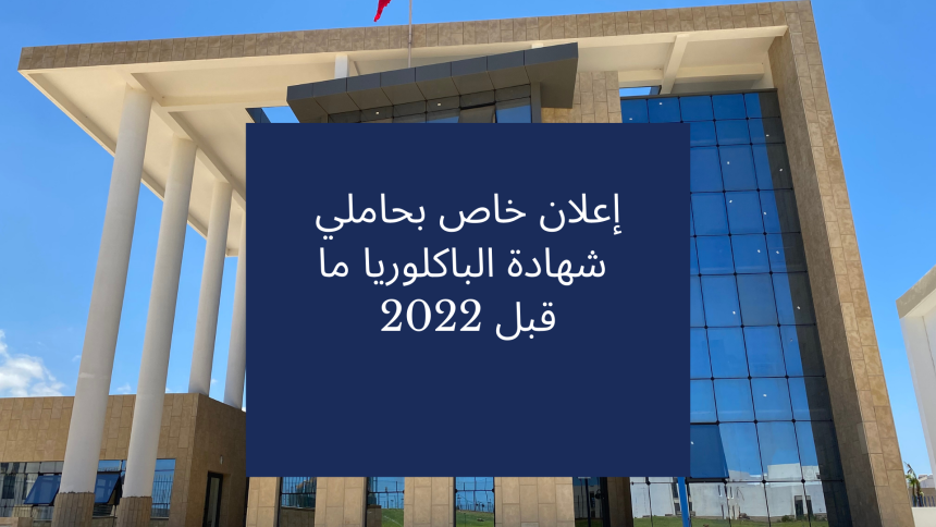 إعلان خاص بحاملي  شهادة الباكلوريا ما قبل 2022