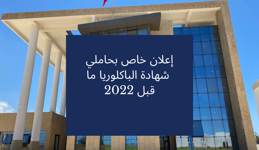 إعلان خاص بحاملي  شهادة الباكلوريا ما قبل 2022