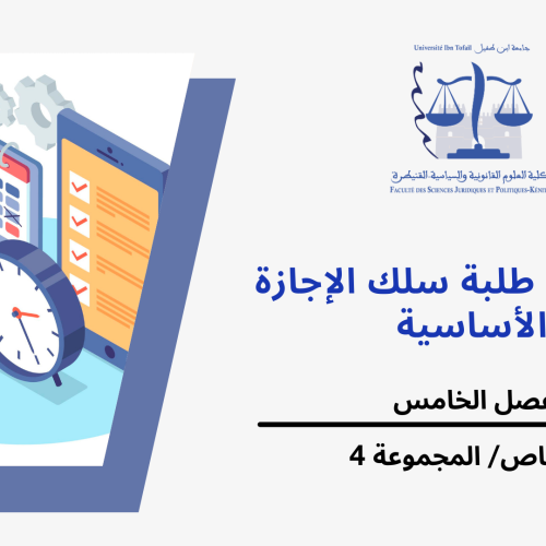 تعديل استعمال الزمن الفصل الخامس –قانون خاص- المجموعة 4