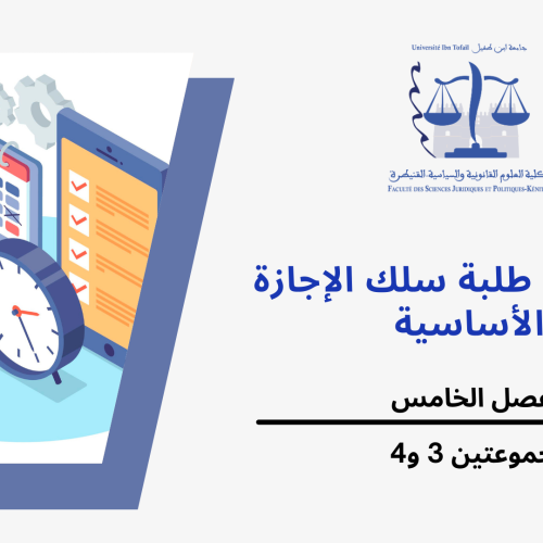 إعلان عن حصتين إضافيتين – المجموعتين 4/3 (الفصل الخامس) – وحدة قانون التأمين