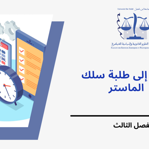 امتحانات الدورة الخريفية – المراقبة العادية (الفصل الثالث) – السنة الجامعية 2024/2023