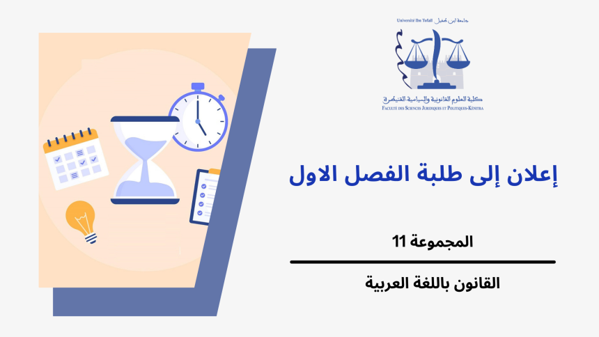 إعلان عن حصة إضافية – الفصل الأول – المجموعة 11 / وحدة مدخل لدراسة العلوم القانونية