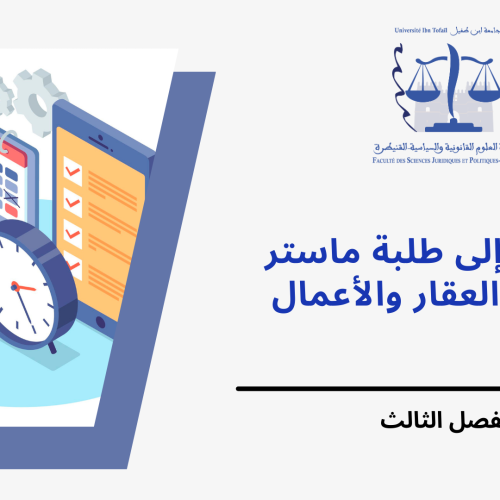 إعـــــــلان إلى طلبة الفصل الثالث – ماستر قانون العقار والأعمال- حصة وحدة العقود الخاصة