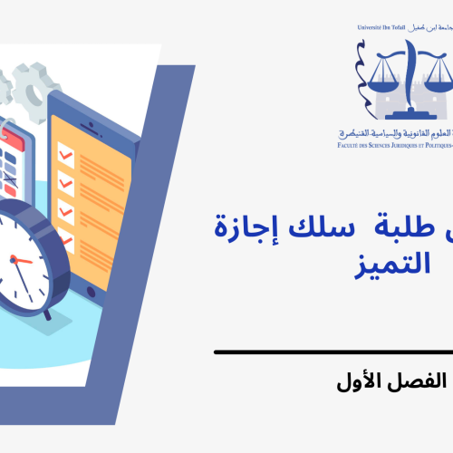 إعـــــــلان إلى طلبة الفصل الأول في سلك إجازة التميز– وحدة قانون الضمانات