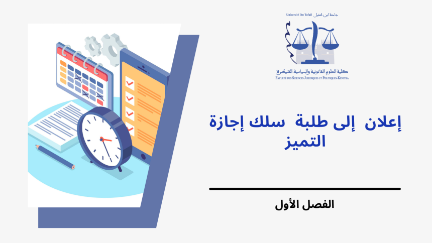 إعـــــــلان إلى طلبة الفصل الأول في سلك إجازة التميز– وحدة قانون الضمانات